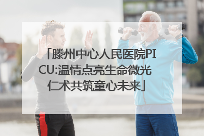 滕州中心人民医院PICU:温情点亮生命微光 仁术共筑童心未来