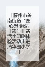滕州市善南街道“匠心聚 邂逅非遗”非遗活字印刷体验活动走进清华园小学