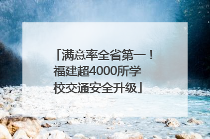 满意率全省第一！福建超4000所学校交通安全升级