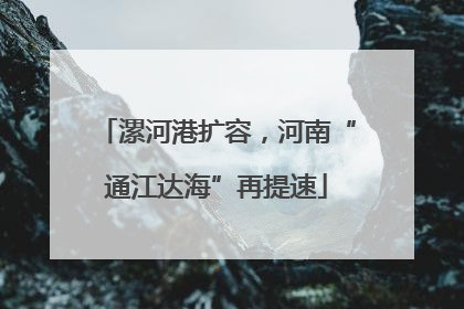 漯河港扩容，河南“通江达海”再提速