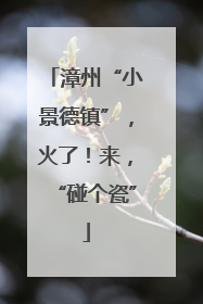 漳州“小景德镇”，火了！来，“碰个瓷”