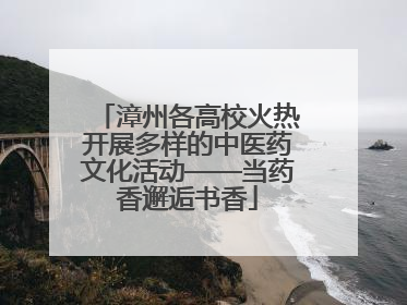 漳州各高校火热开展多样的中医药文化活动——当药香邂逅书香