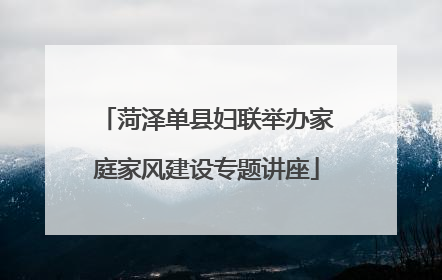 菏泽单县妇联举办家庭家风建设专题讲座