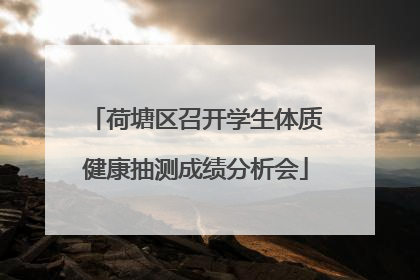 荷塘区召开学生体质健康抽测成绩分析会