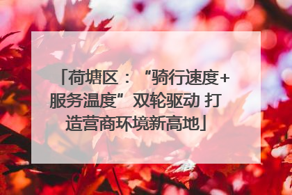荷塘区：“骑行速度+服务温度”双轮驱动 打造营商环境新高地