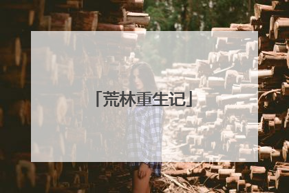 荒林重生记