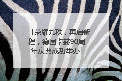 荣耀九秩，再启新程，德国卡赫90周年庆典成功举办