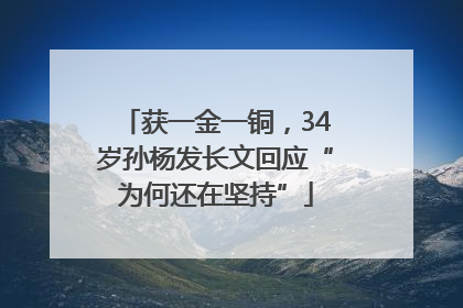 获一金一铜，34岁孙杨发长文回应“为何还在坚持”