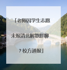老师因学生志愿未报清北解散群聊？校方通报