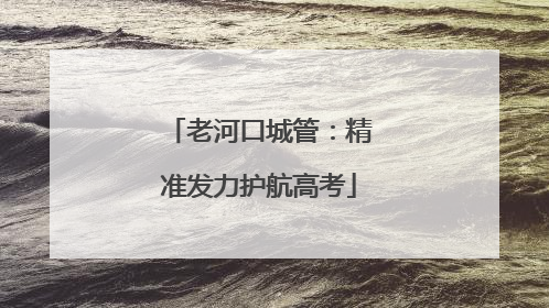 老河口城管：精准发力护航高考