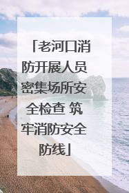 老河口消防开展人员密集场所安全检查 筑牢消防安全防线