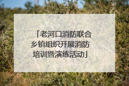 老河口消防联合乡镇组织开展消防培训暨演练活动