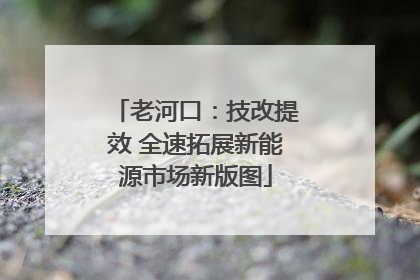 老河口：技改提效 全速拓展新能源市场新版图