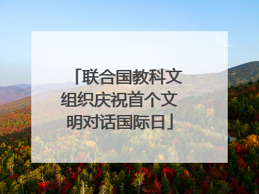 联合国教科文组织庆祝首个文明对话国际日
