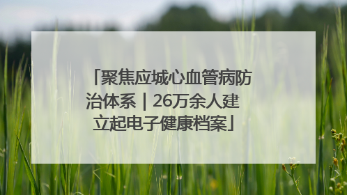 聚焦应城心血管病防治体系｜26万余人建立起电子健康档案