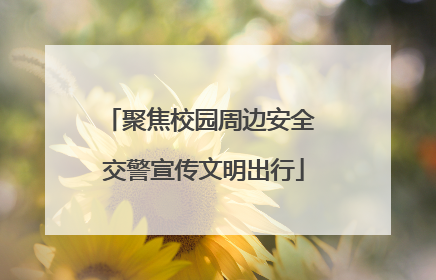 聚焦校园周边安全 交警宣传文明出行