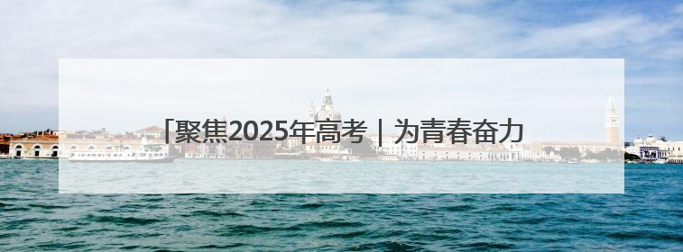 聚焦2025年高考｜为青春奋力一搏！毕节5万余名考生奔赴考场