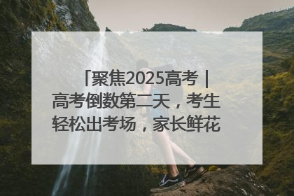 聚焦2025高考｜高考倒数第二天，考生轻松出考场，家长鲜花相迎共庆成长里程碑