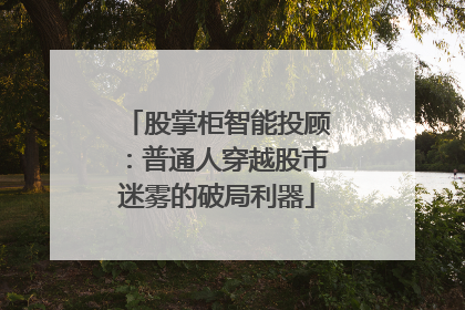 股掌柜智能投顾：普通人穿越股市迷雾的破局利器