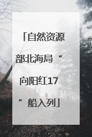 自然资源部北海局“向阳红17”船入列