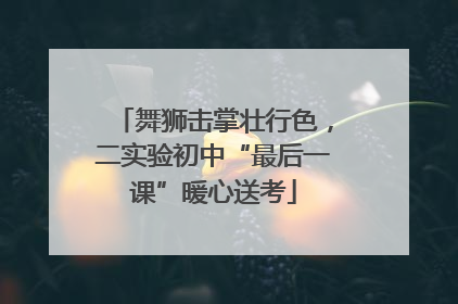 舞狮击掌壮行色，二实验初中“最后一课”暖心送考