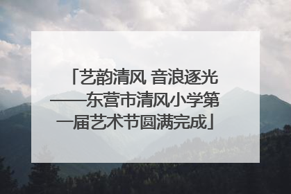 艺韵清风 音浪逐光——东营市清风小学第一届艺术节圆满完成