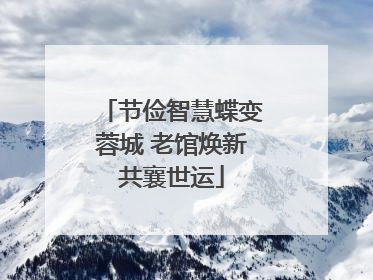 节俭智慧蝶变蓉城 老馆焕新共襄世运