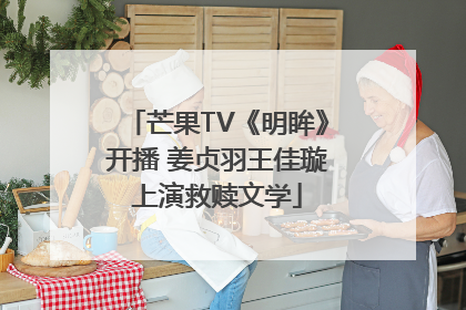 芒果TV《明眸》开播 姜贞羽王佳璇上演救赎文学