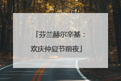芬兰赫尔辛基：欢庆仲夏节前夜
