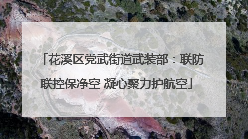 花溪区党武街道武装部：联防联控保净空 凝心聚力护航空