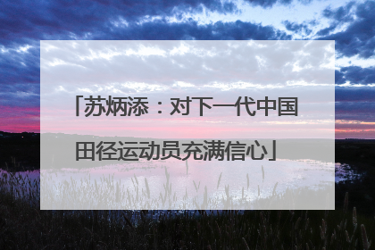 苏炳添：对下一代中国田径运动员充满信心
