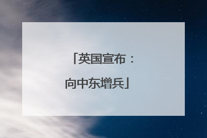 英国宣布：向中东增兵