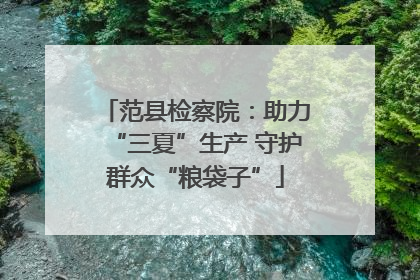 范县检察院：助力“三夏”生产 守护群众“粮袋子”