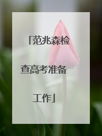 范兆森检查高考准备工作