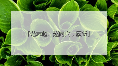 范志超、赵同宾，履新