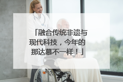 融合传统非遗与现代科技，今年的那达慕不一样！