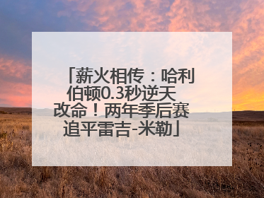薪火相传：哈利伯顿0.3秒逆天改命！两年季后赛追平雷吉-米勒
