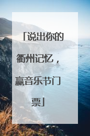 说出你的衢州记忆，赢音乐节门票