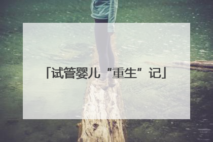 试管婴儿“重生”记