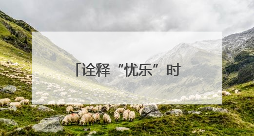 诠释“忧乐”时代价值 文旅短剧《古今忧乐范仲淹》正式上线