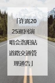 许嵩2025巡回演唱会洛阳站道路交通管理通告