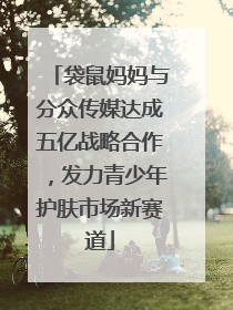 袋鼠妈妈与分众传媒达成五亿战略合作，发力青少年护肤市场新赛道