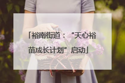 裕南街道：“天心裕苗成长计划”启动