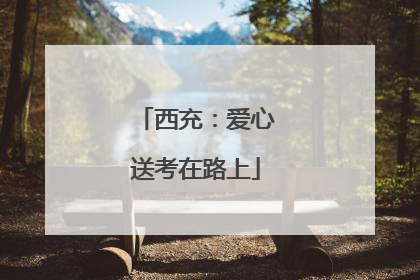 西充：爱心送考在路上