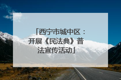西宁市城中区：开展《民法典》普法宣传活动