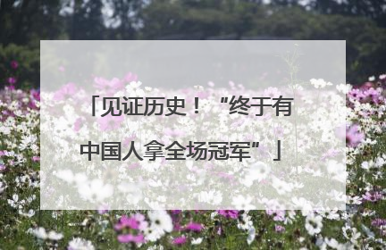 见证历史！“终于有中国人拿全场冠军”