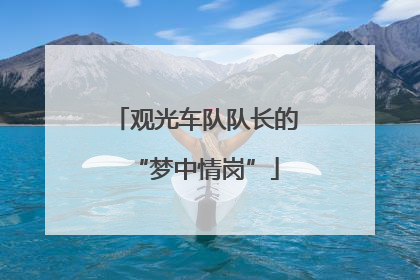 观光车队队长的“梦中情岗”