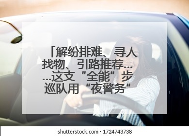 解纷排难、寻人找物、引路推荐……这支“全能”步巡队用“夜警务”守护“烟火气”
