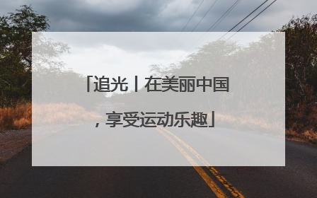 追光丨在美丽中国，享受运动乐趣