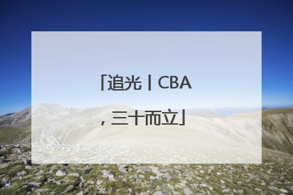 追光丨CBA，三十而立